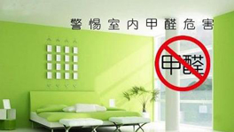 如何從源頭控制甲醛含量？什么時(shí)候要治理甲醛