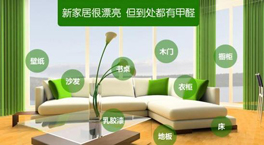 家里使用了環保家具還要除甲醛嗎？