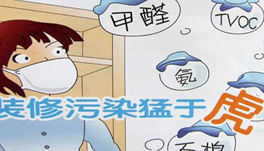 裝修甲醛猛于虎！“環(huán)保”家具是罪魁禍?zhǔn)祝?></span><span id=