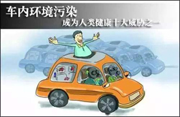 車內(nèi)環(huán)境的污染對(duì)人體健康有很大的危害，有可能會(huì)危及生命，你知道如何維護(hù)么？