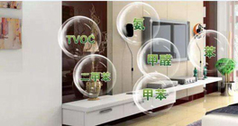 室內裝修有哪些有害氣體?