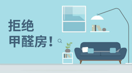 如何在家里檢測空氣中甲醛等有害物成分是否超標準?