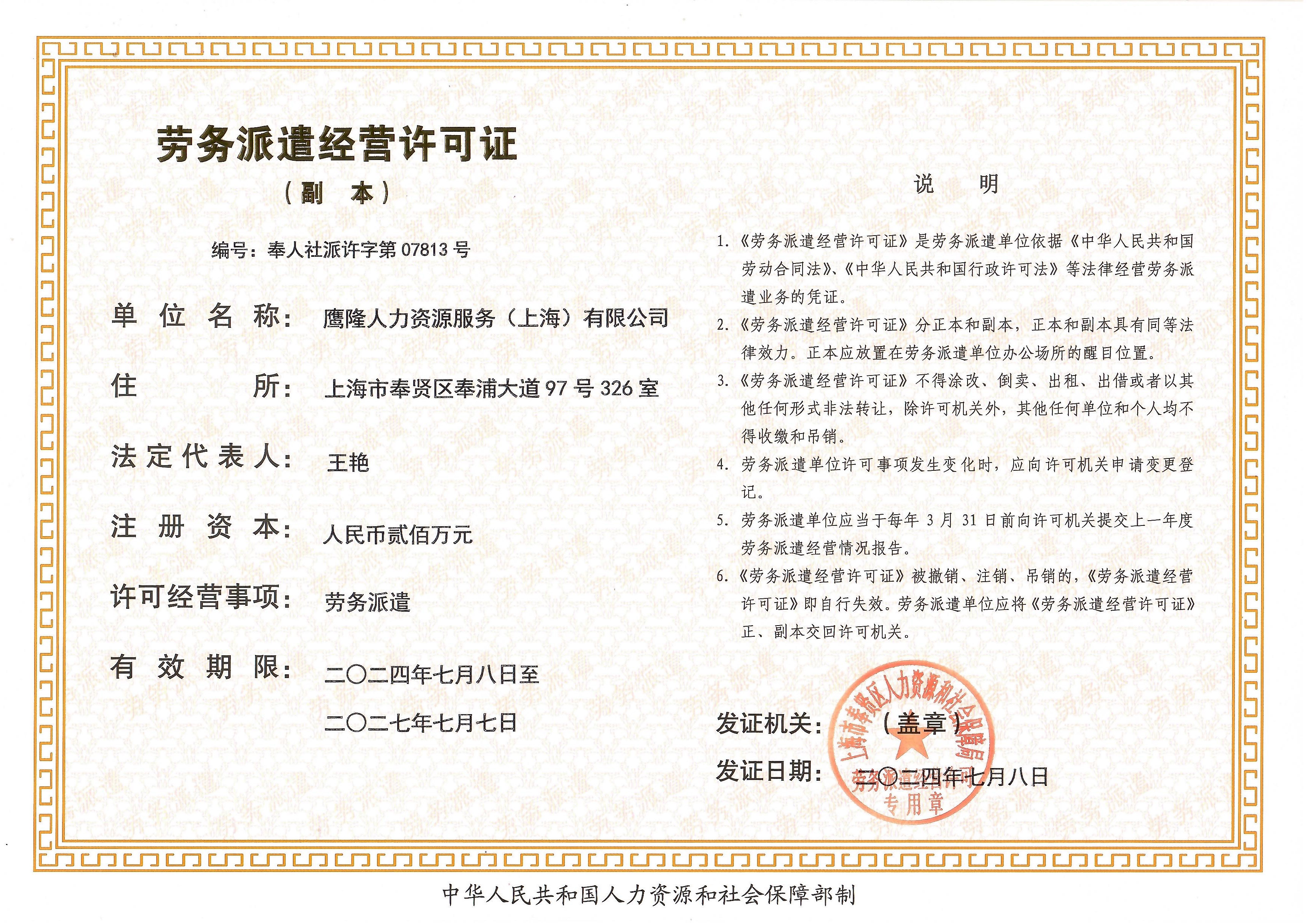 勞務派遣經營許可證