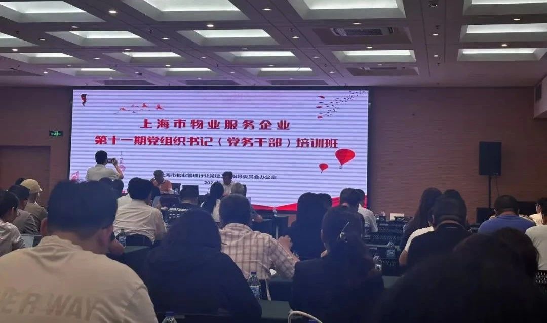 堅定信念 強基固本 開創(chuàng)物業(yè)高質(zhì)量發(fā)展新局面|上海市物業(yè)服務企業(yè)第十一期黨組織書記(黨務干部)培訓