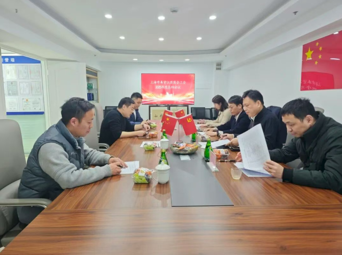 上海市奉賢區(qū)工商聯(lián)江蘇商會工會聯(lián)合會召開2025年度總結(jié)會議
