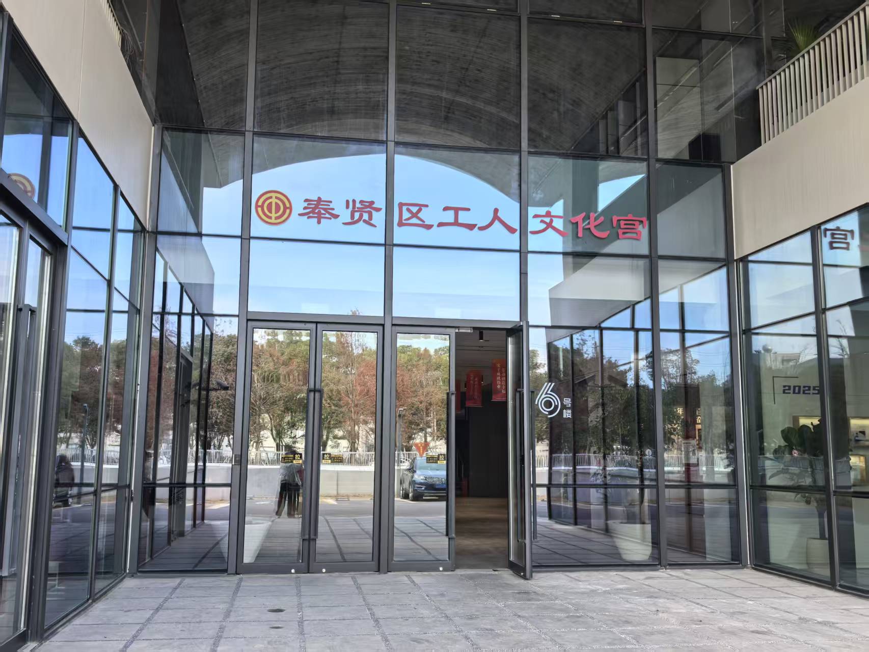 奉賢區(qū)工人文化宮